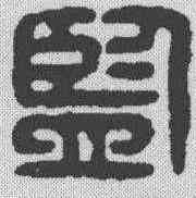 监,漢印 ,書法字典
